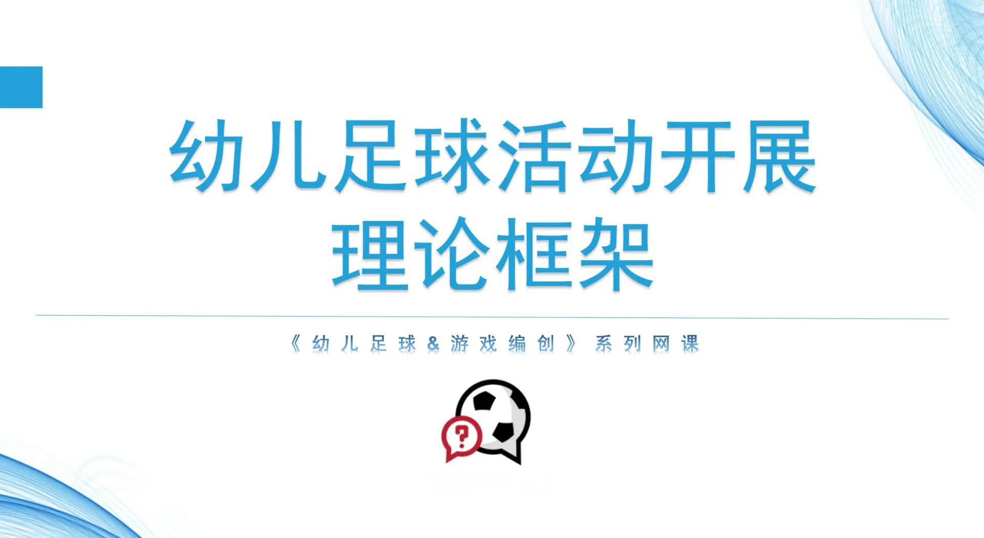 包含爱游戏APP:中国足球校园足球的普及效果与社会影响：基于准实验设计的词条