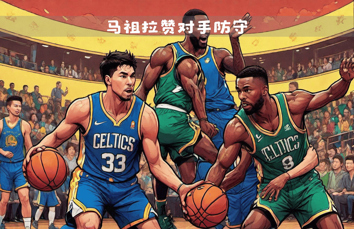爱游戏官网：凯尔特人队防守策略：如何限制对手的内线得分？的简单介绍