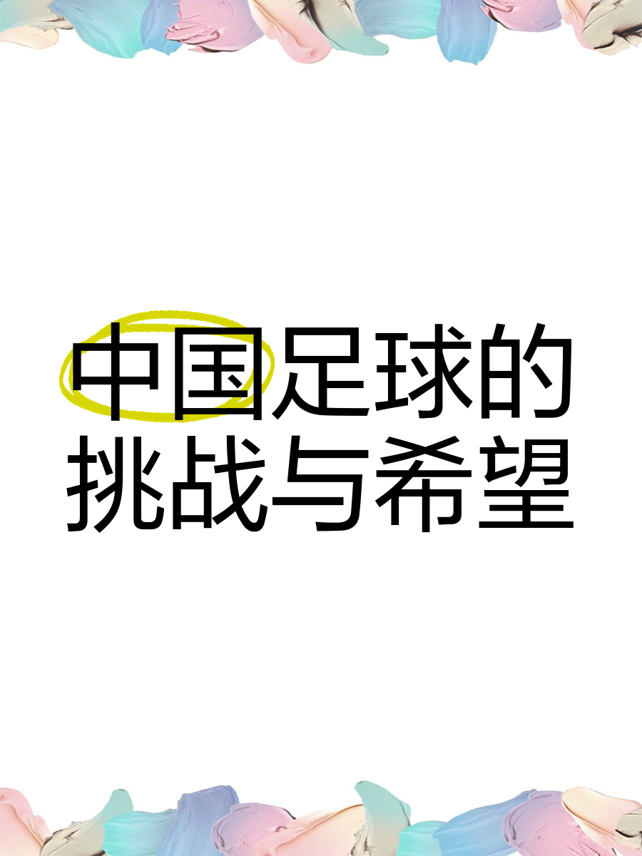 关于爱游戏APP:中国足球：深化改革，激发活力，提升竞争力的信息